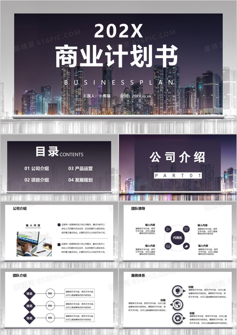 商务风商业计划书公司介绍产品运营通用PPT模板