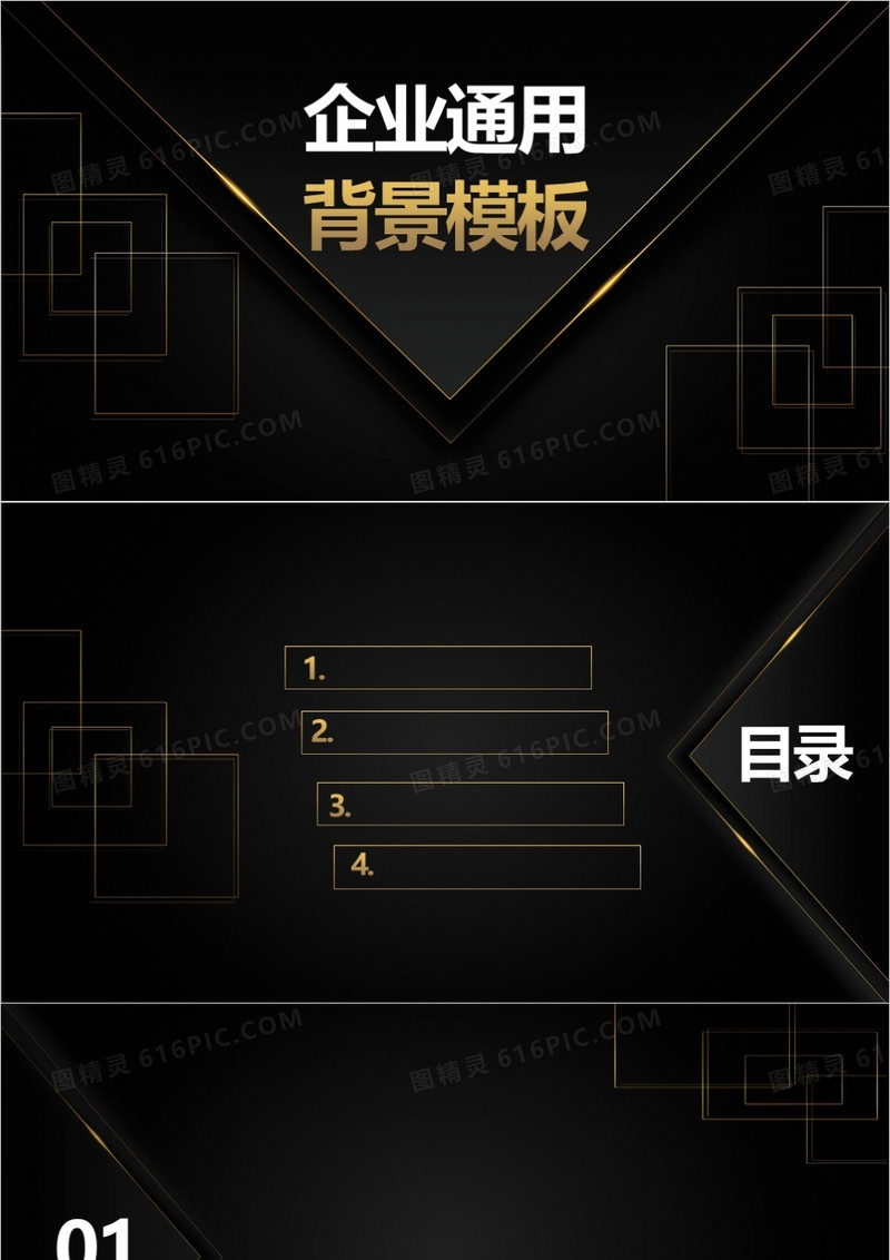 黑金大气企业通用PPT背景模板