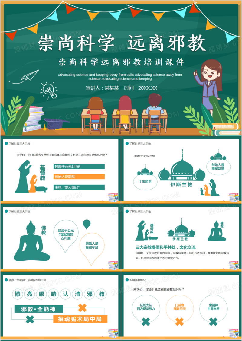 卡通崇尚科学远离邪教培训课件动态PPT模板