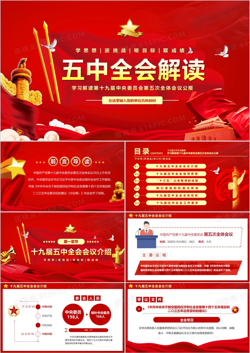 学习解读第十九届中央委员会第五次全体会议公报党建党课PPT模板