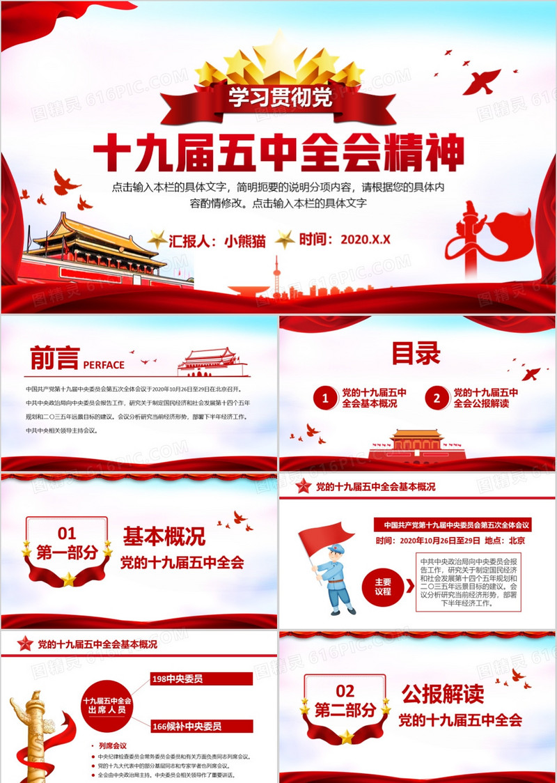 红色党建学习贯彻党的十九届五中全会精神PPT模板