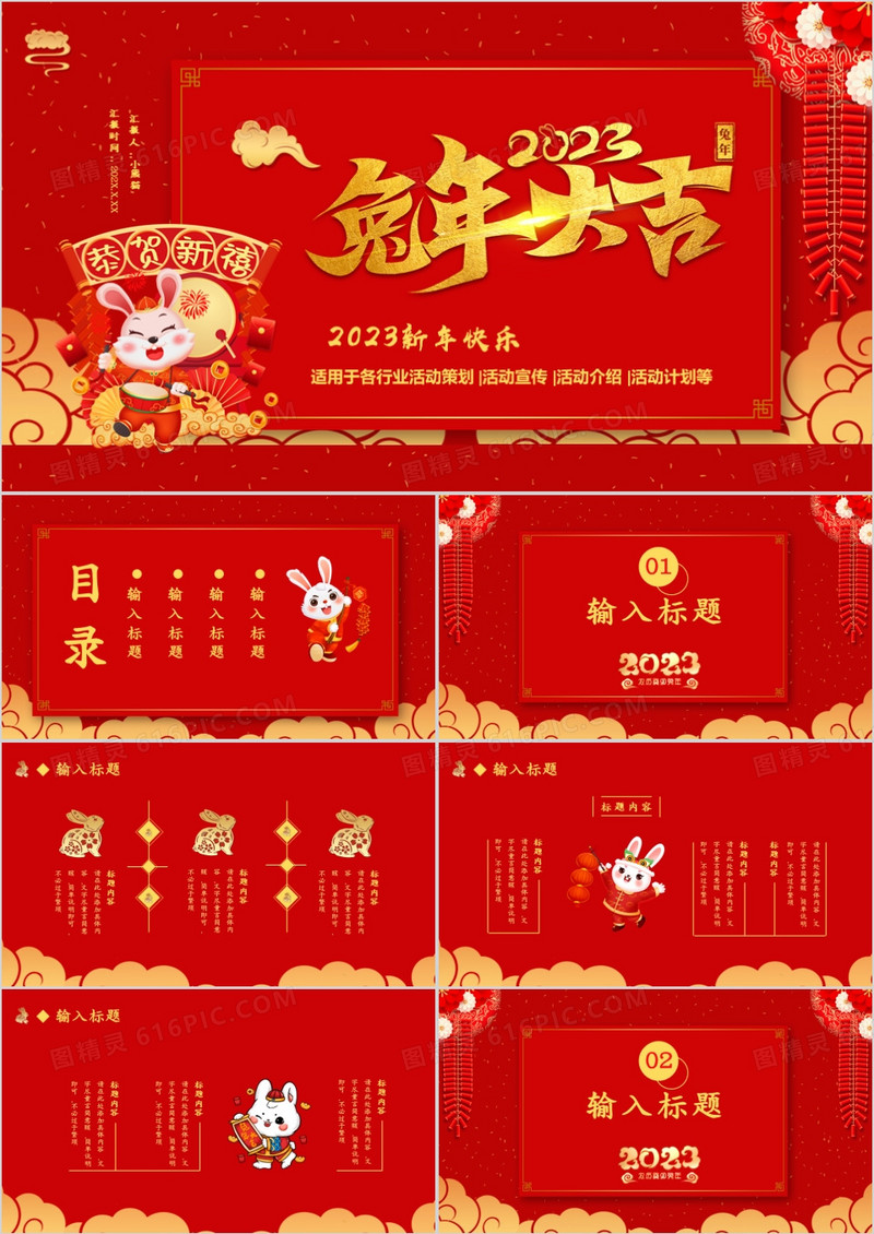 2023兔年大吉新年快乐活动策划通用PPT模板