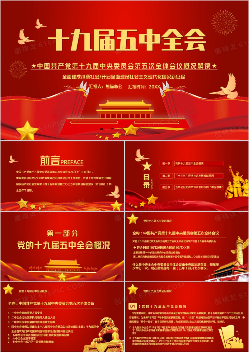 十九届五中全会会议解读报告PPT模板