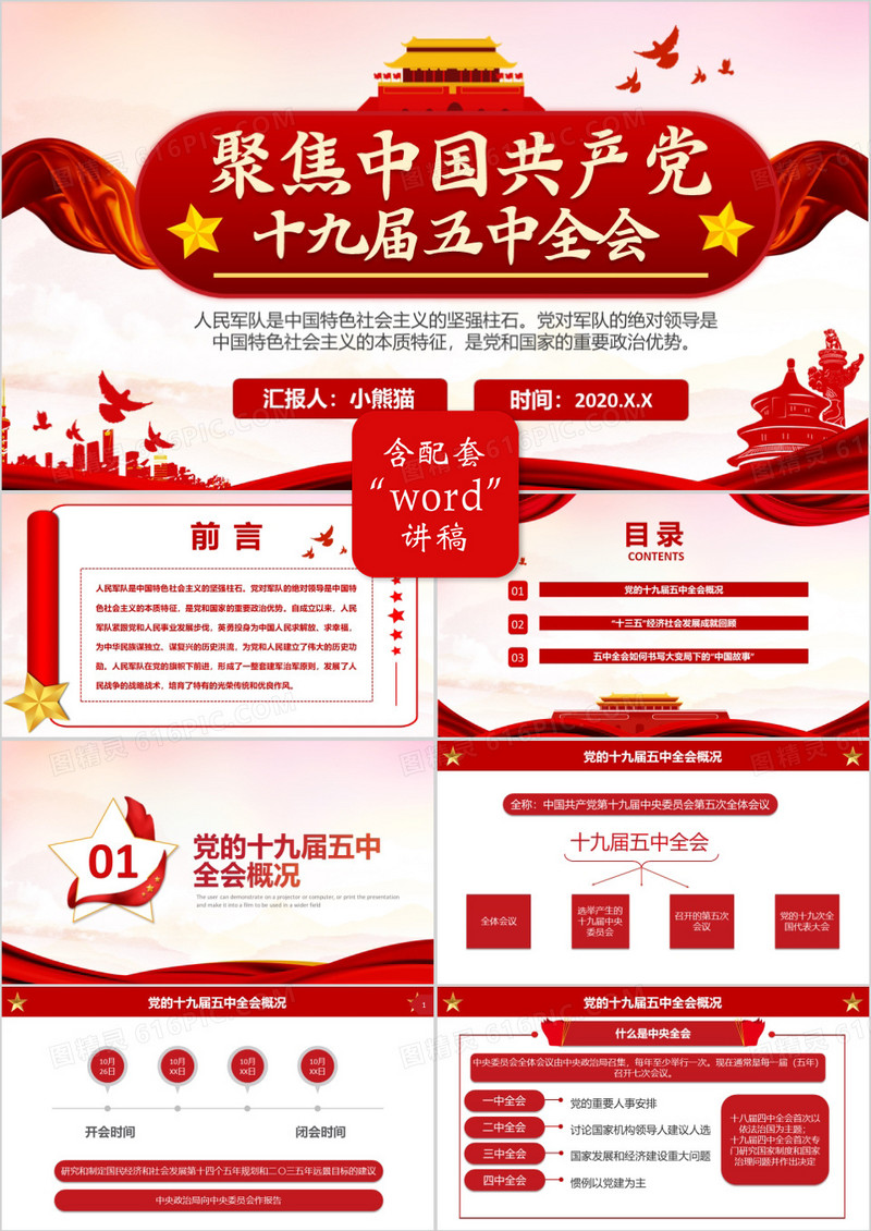 红色党建聚焦中国共产党第十九届五中全会学习解读PPT模板