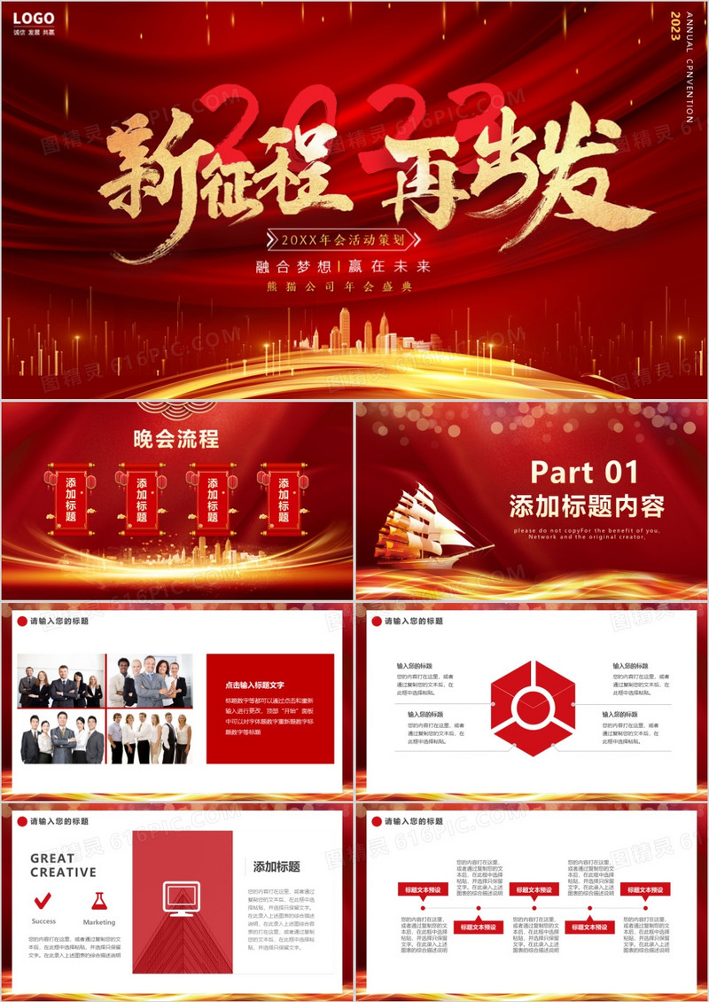 2023大气新征程再出发公司年终年会PPT模板