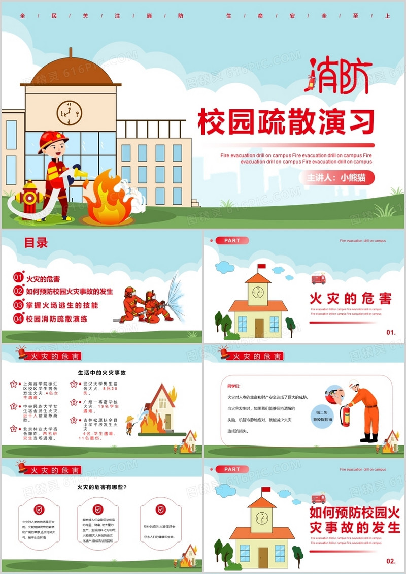 卡通校园消防疏散演习教育课件PPT模板