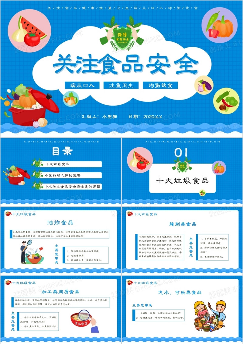 蓝色卡通关注中小学生食品安全问题通用PPT模板