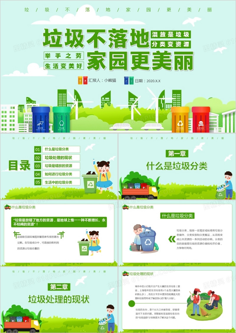 卡通小清新保护环境垃圾分类垃圾不落地家园更美丽通用PPT模板