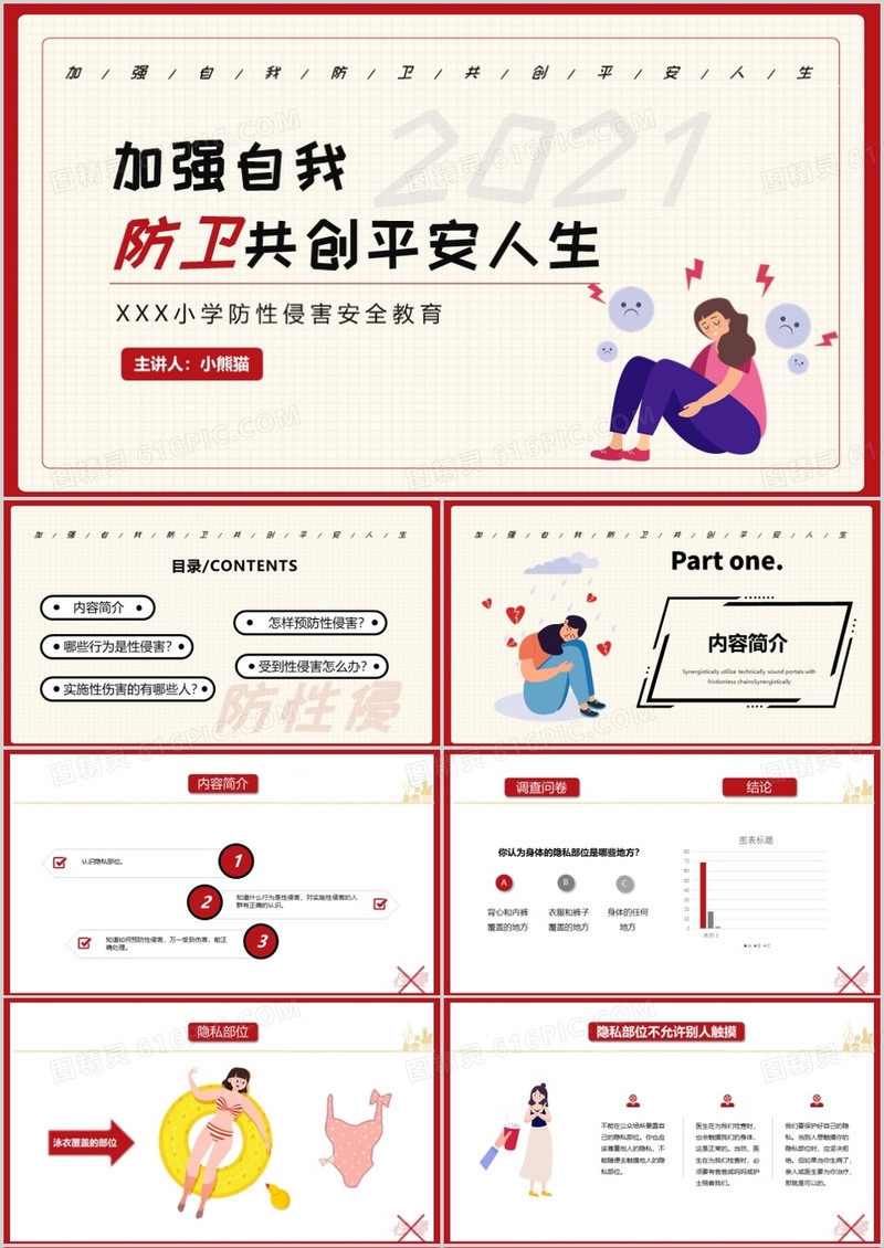 简约卡通小学防性侵害安全教育PPT模板