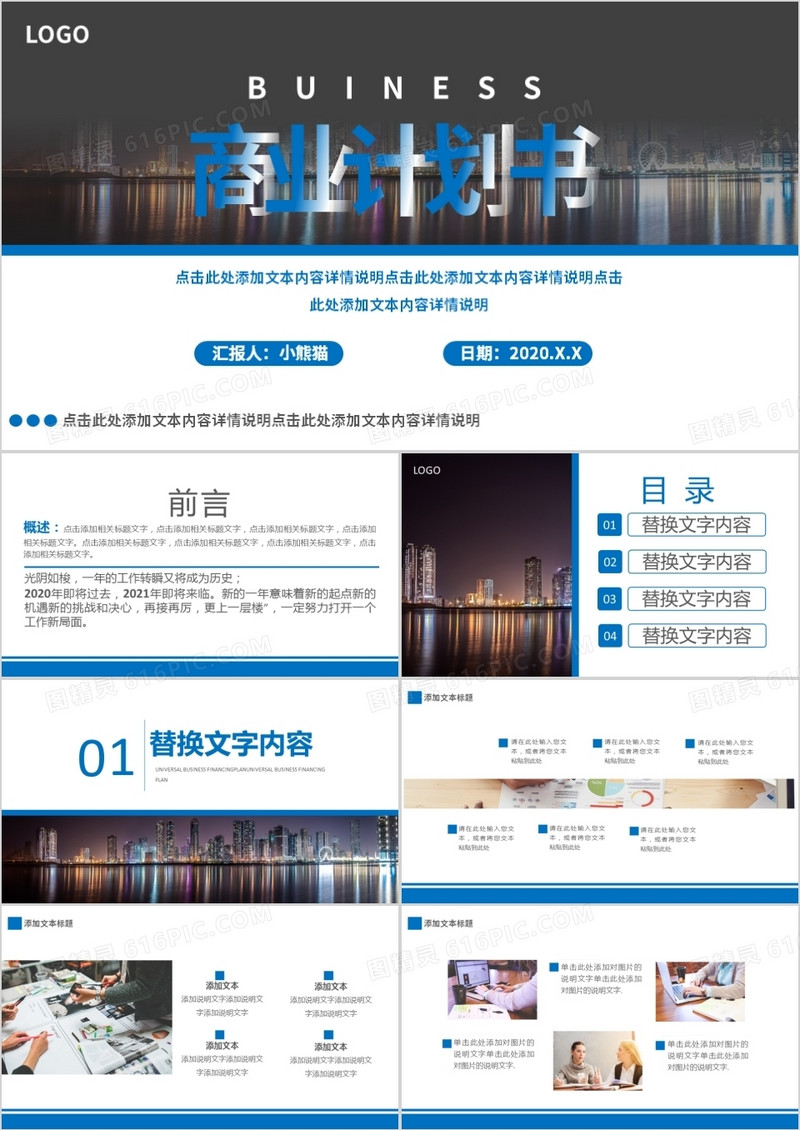 蓝色简约商务商业计划书通用PPT模板