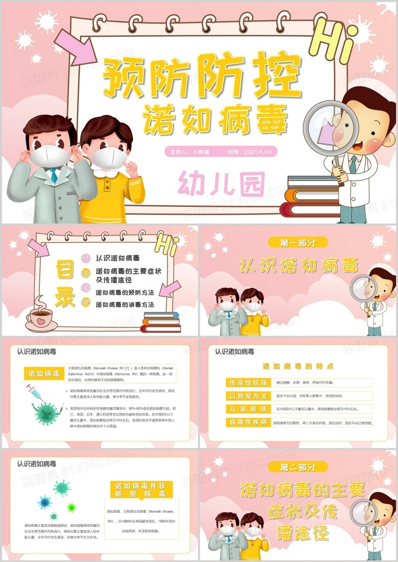 粉色卡通风幼儿园预防防控诺如病毒通用PPT模板