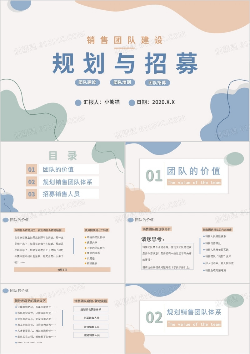 创意简约销售团队建设规划与招募通用PPT模板