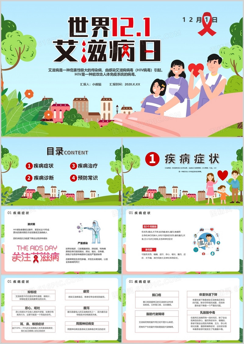 卡通风世界艾滋病日疾病症状治疗疾病诊断预防常识通用PPT模板