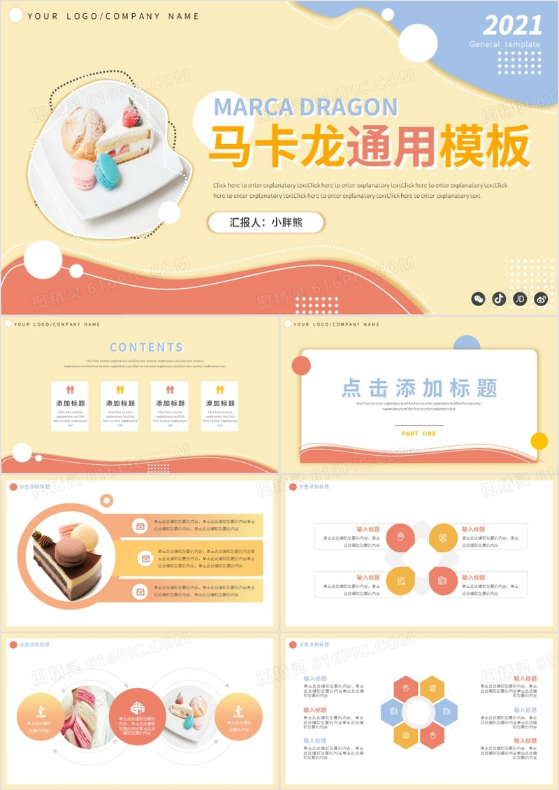温馨黄色马卡龙色系通用PPT模板