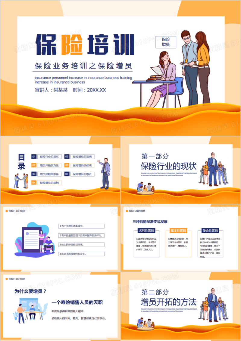 卡通风保险业务培训之保险增员动态PPT模板