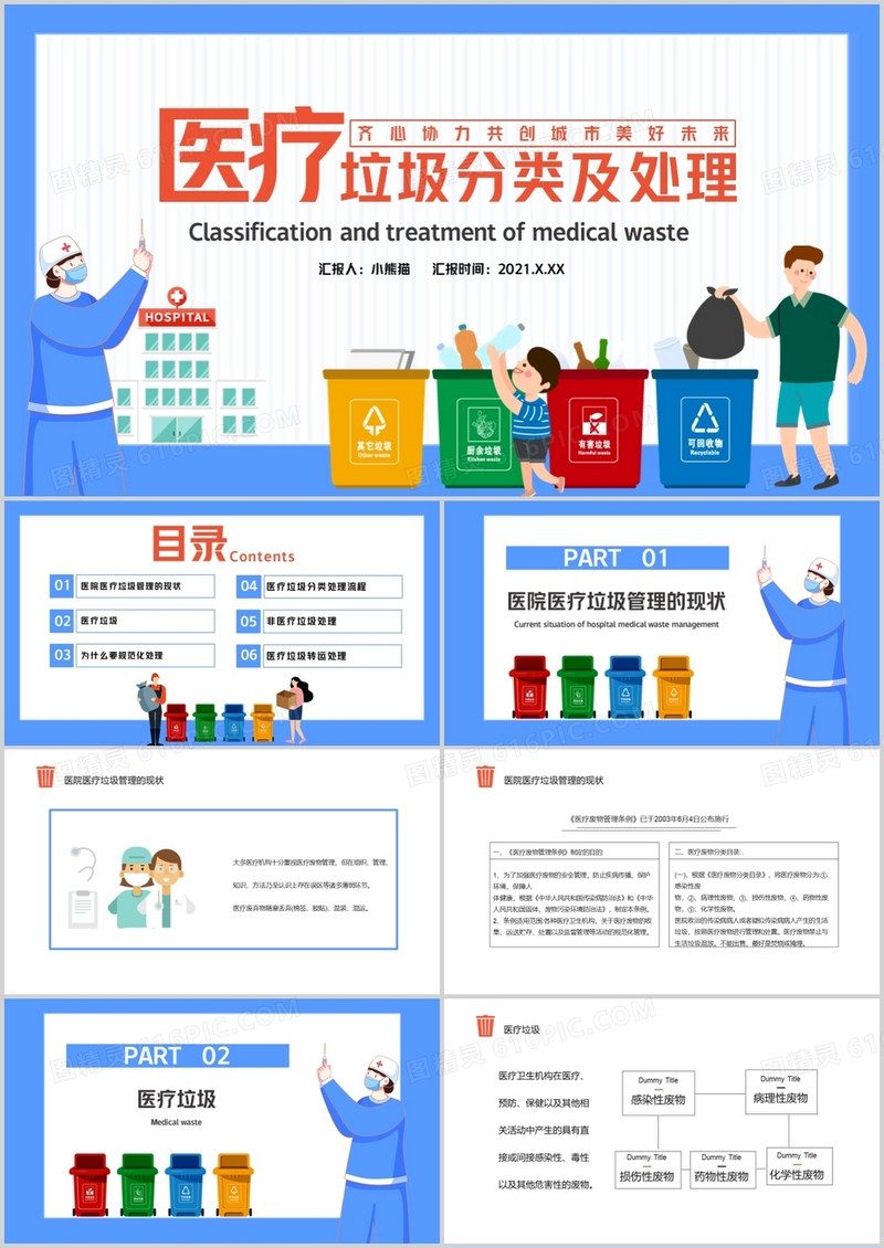 卡通风医疗垃圾分类及处理齐心协力共创城市美好未来通用PPT模板 