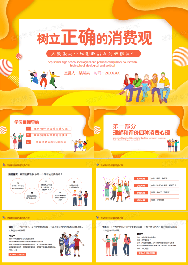 树立正确的消费观人教版高中思想政治系列必修课件PPT模板
