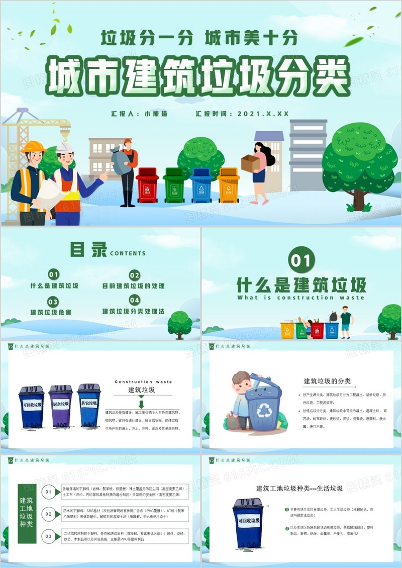 卡通风城市建筑垃圾分类通用PPT模板