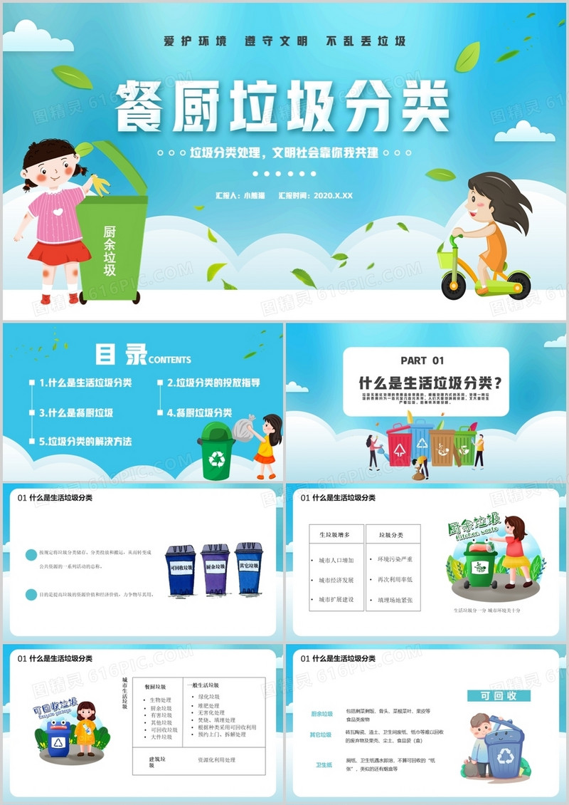 卡通风餐厨垃圾分类处理文明社会靠你我通用PPT模板