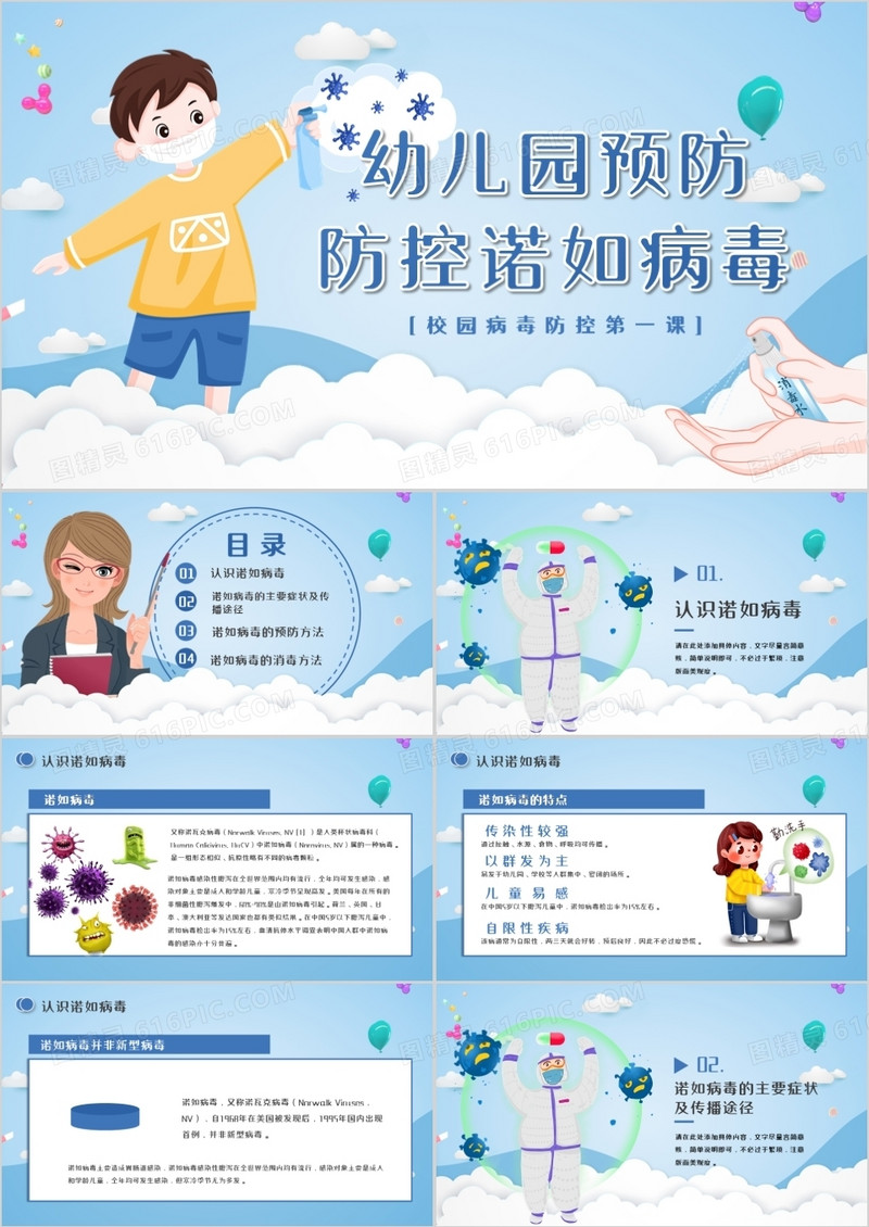 蓝色卡通幼儿园预防防控诺如病毒PPT模板