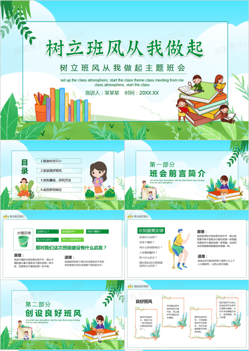 绿色卡通风树立班风从我做起主题班会动态PPT模板