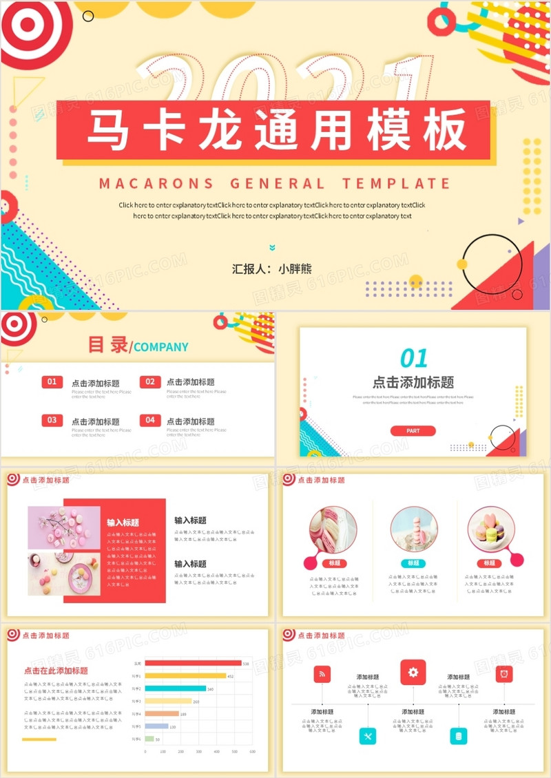 马卡龙色系彩色活泼通用动态PPT模板