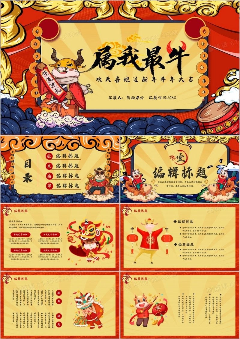 国潮风2021属我最牛新年快乐PPT模板