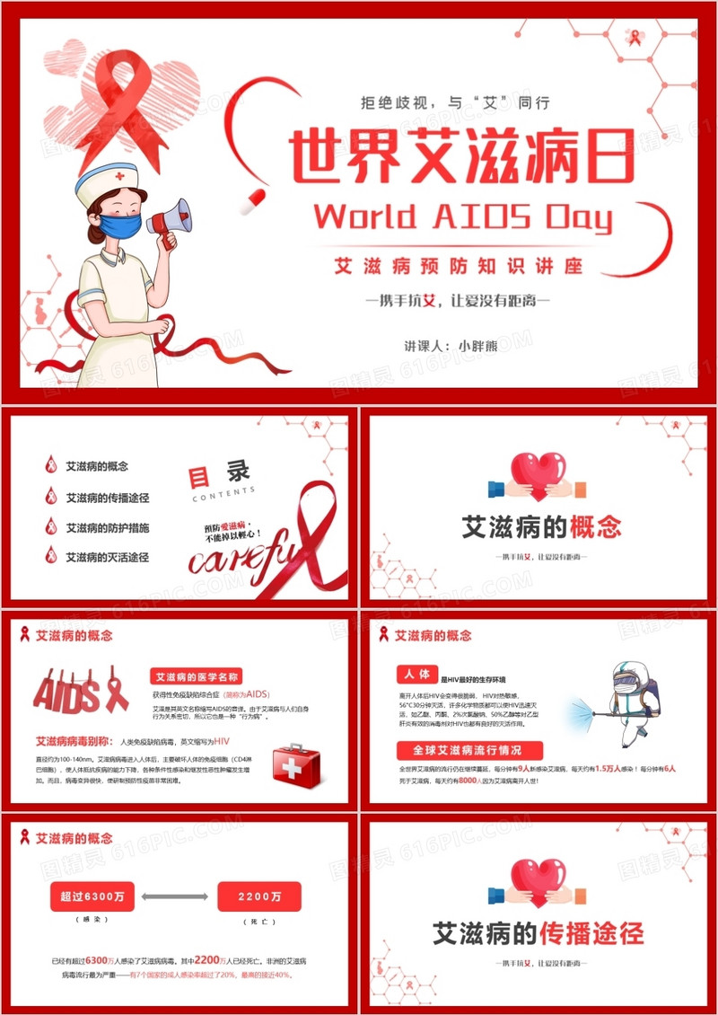 红色简约风世界艾滋病日健康讲座PPT模版
