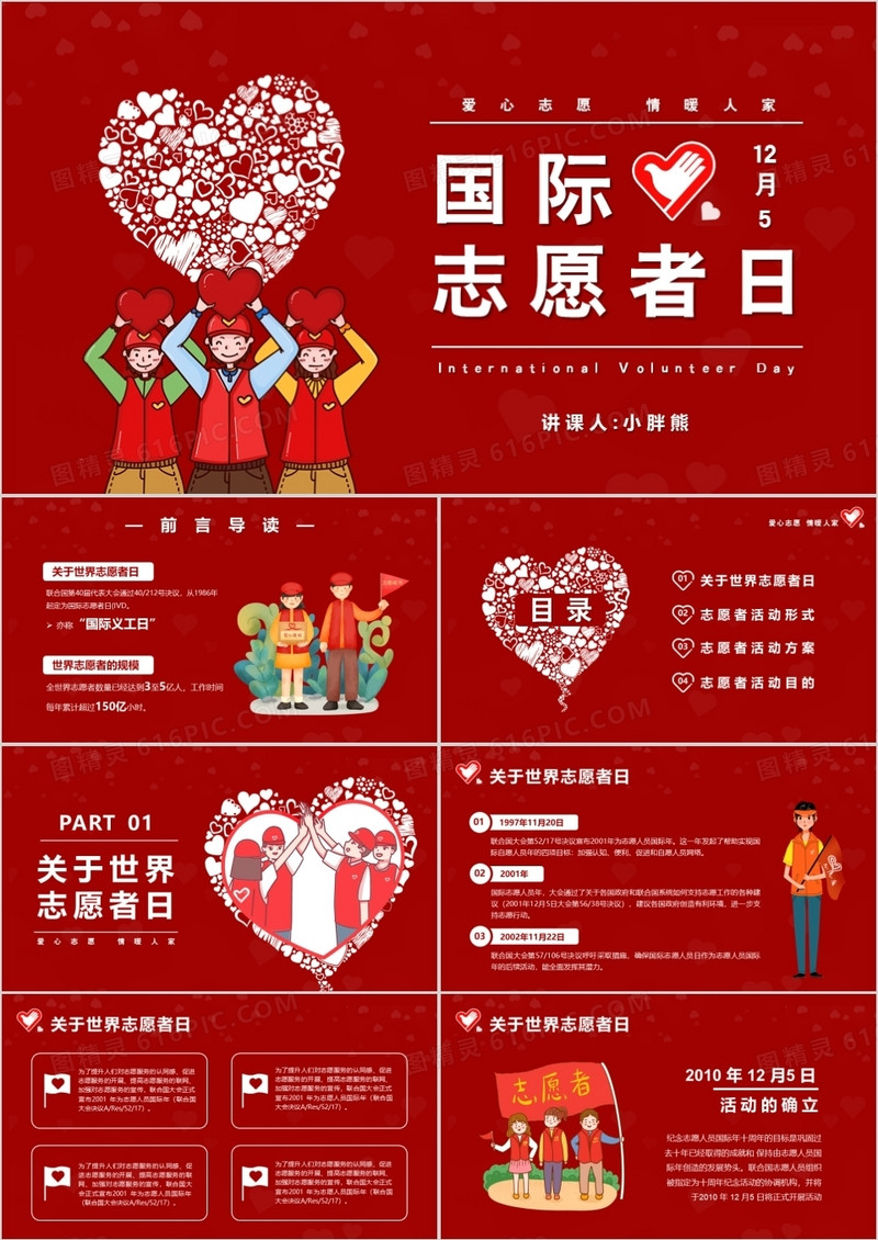 红色简约卡通国际志愿者日PPT模版