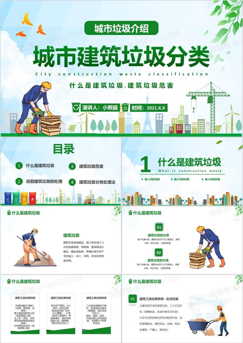 卡通城市建筑垃圾教育培训PPT模板