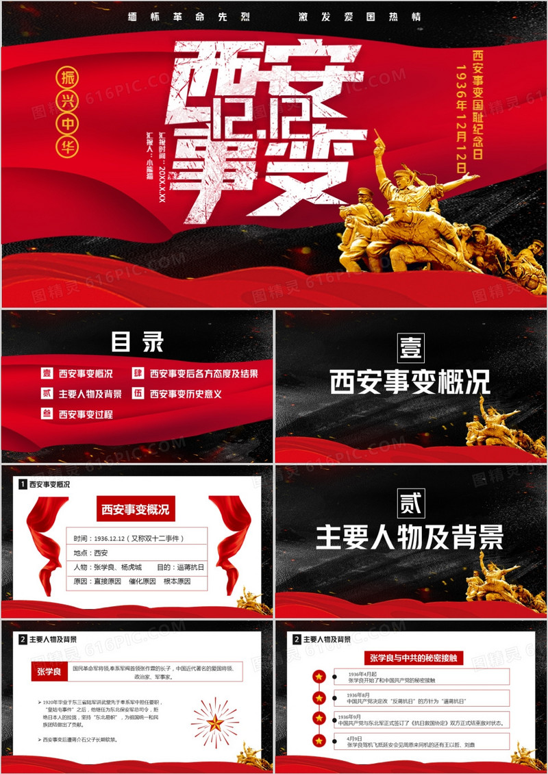 西安事变纪念缅怀革命先烈通用PPT模板