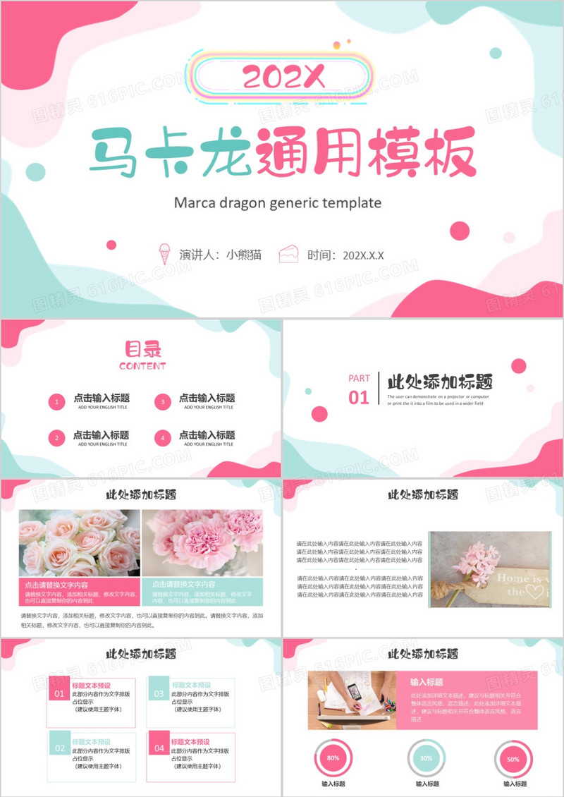 粉色小清新马卡龙配色通用工作总结PPT模板