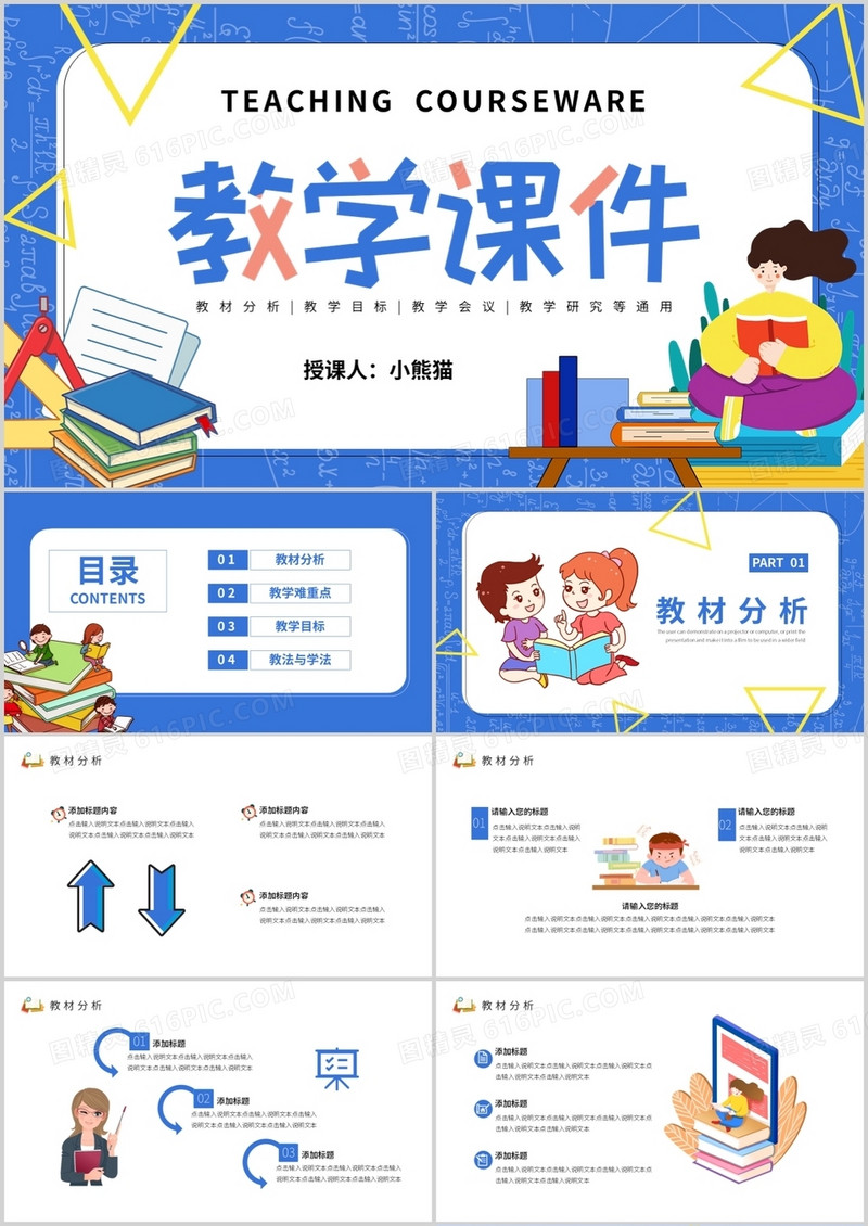 蓝色卡通风教学课件教育培训通用PPT模板