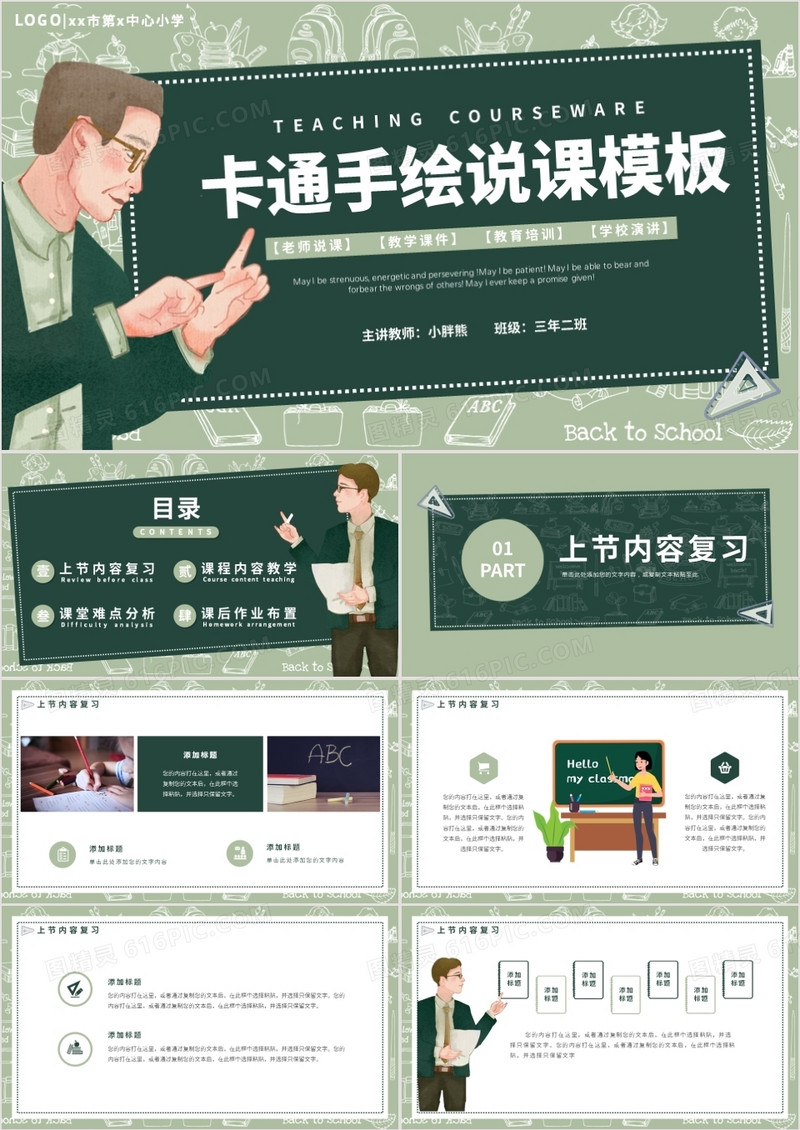 绿色卡通手绘通用说课PPT模板