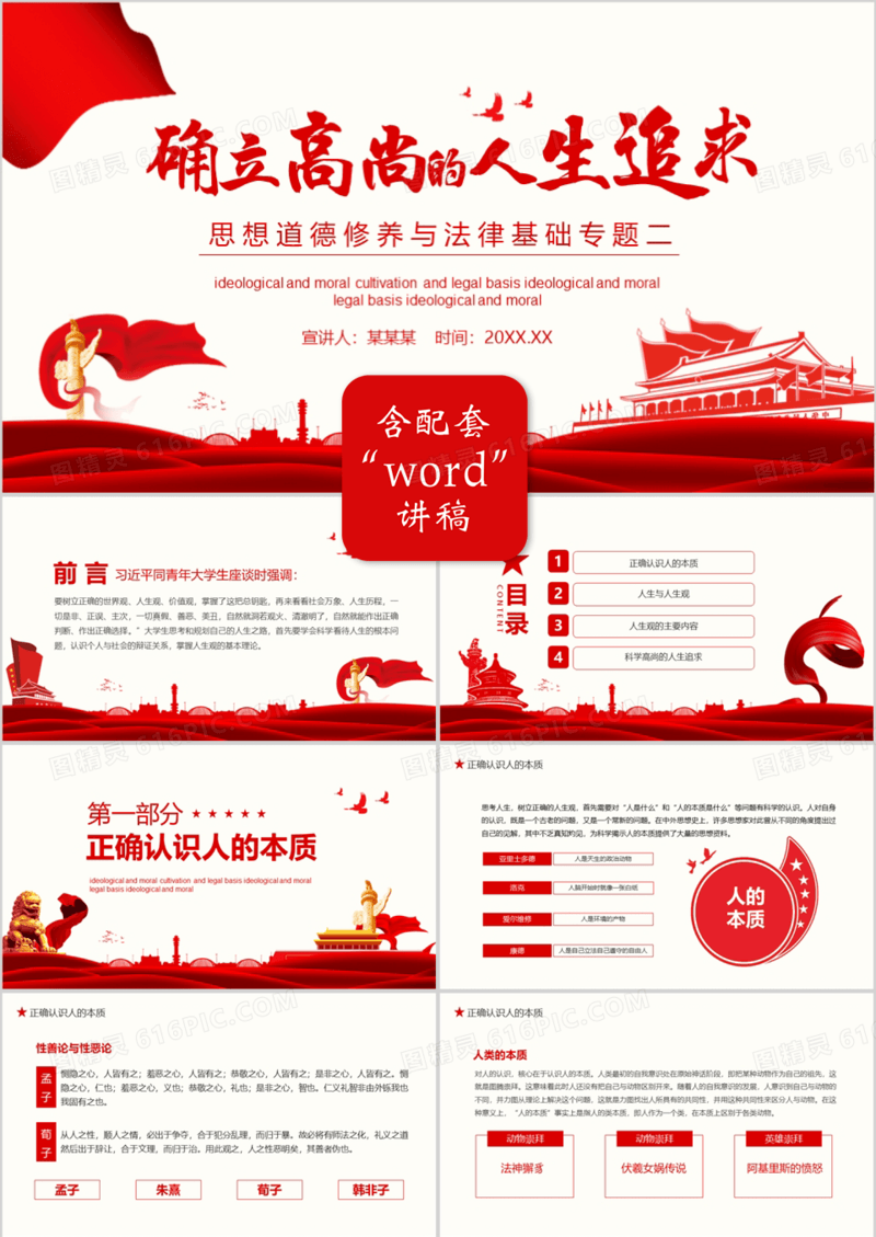 简约党政风确立高尚的人生追求思想道德修养与法律基础专题二动态PPT模板