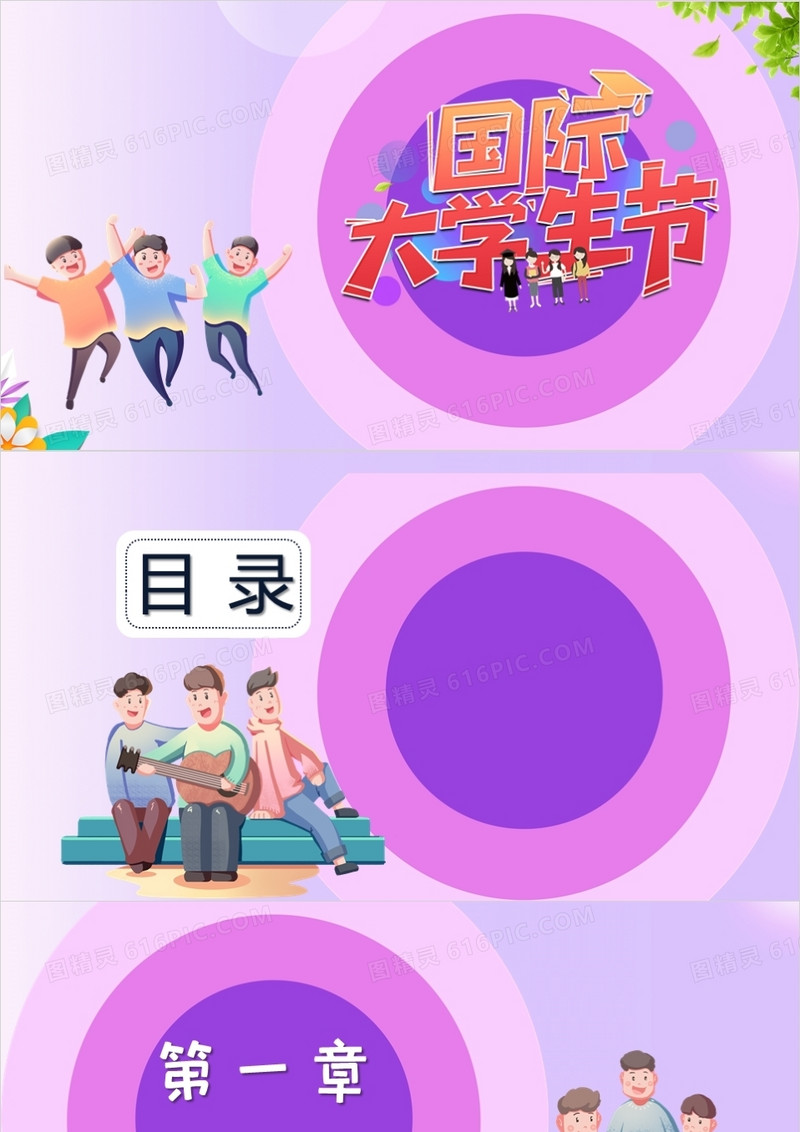 卡通风国际大学生节PPT背景模板