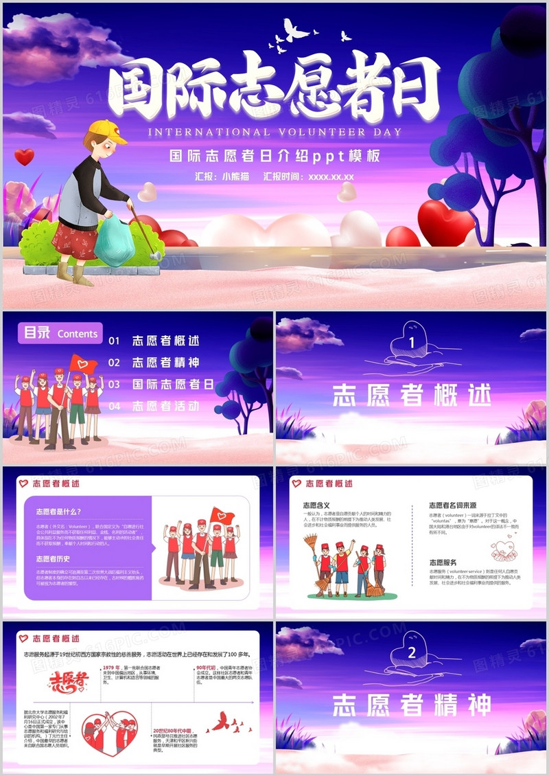 紫色卡通国际志愿者日通用PPT模版