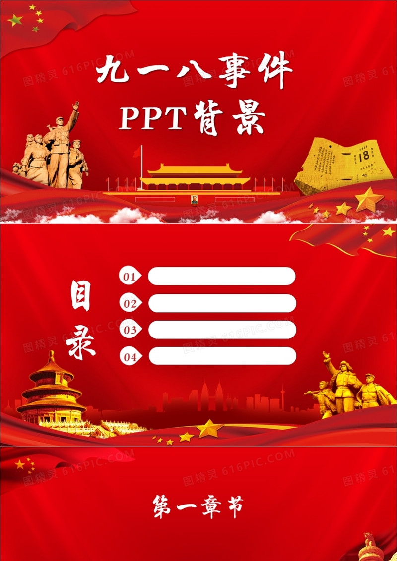 红色九一八事变PPT背景模板