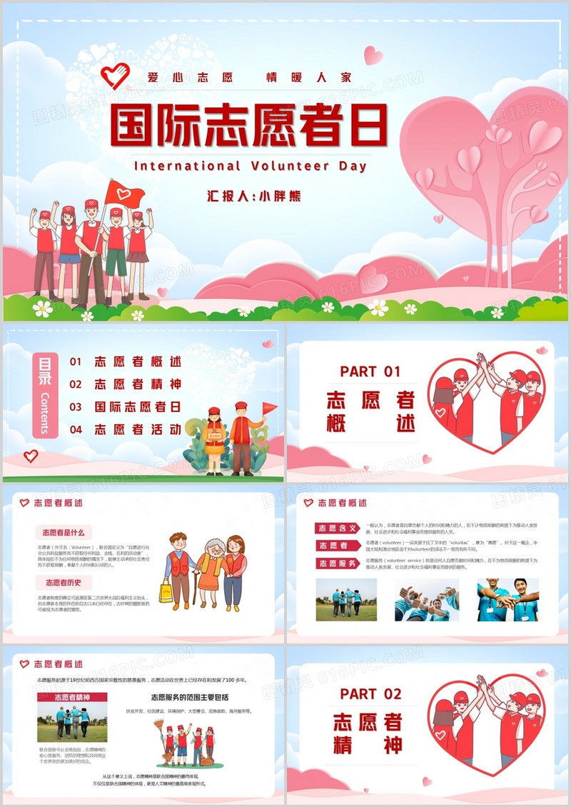 卡通风国际志愿者日介绍PPT模版