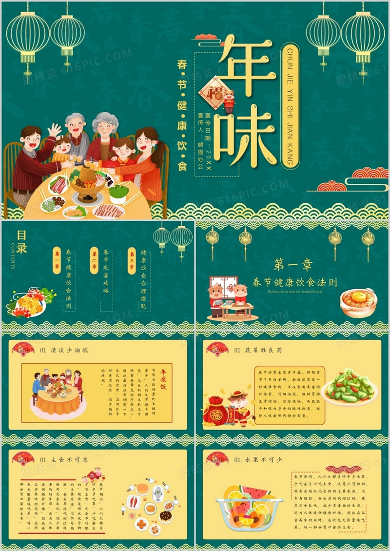 绿色简约春节期间健康饮食宣传学习PPT模板