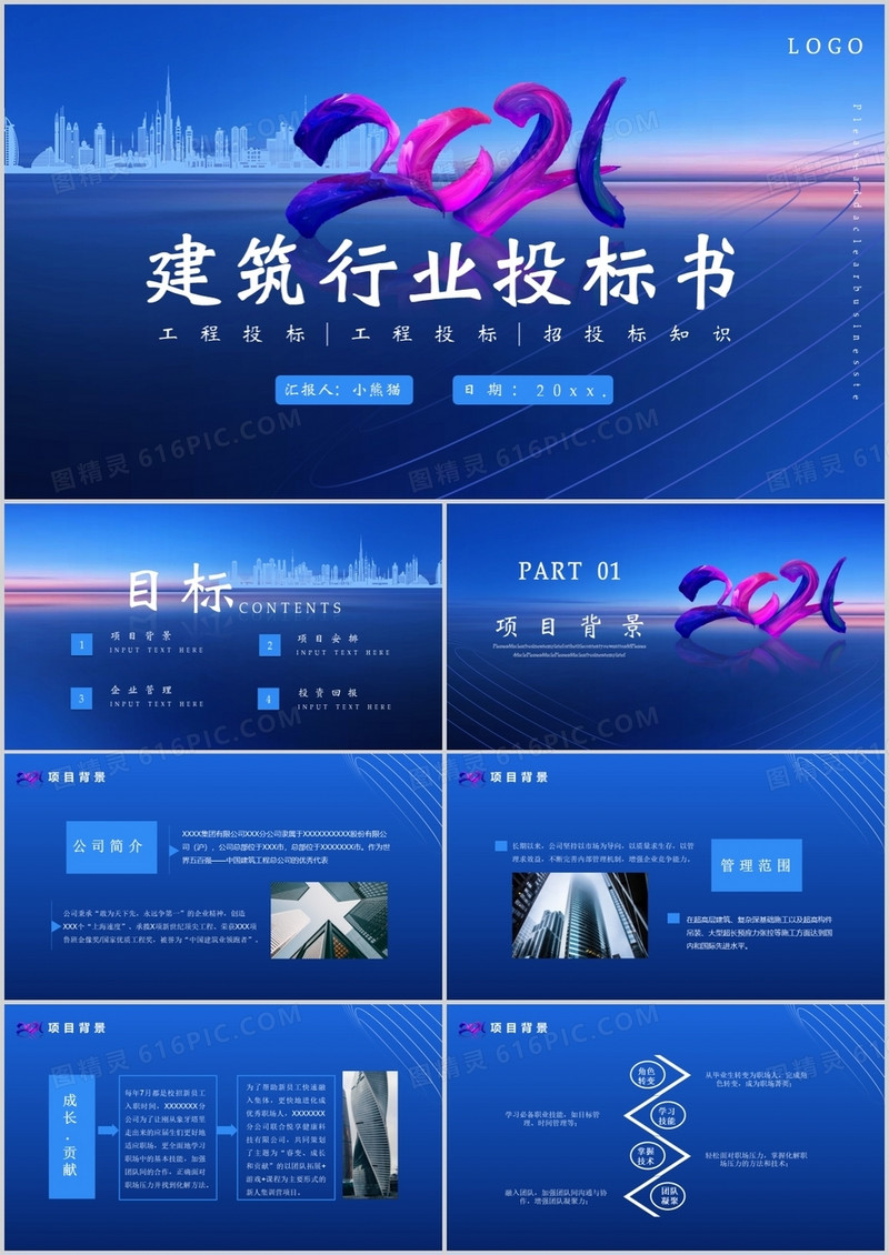 蓝色商务风建筑行业工程投标书通用PPT模板