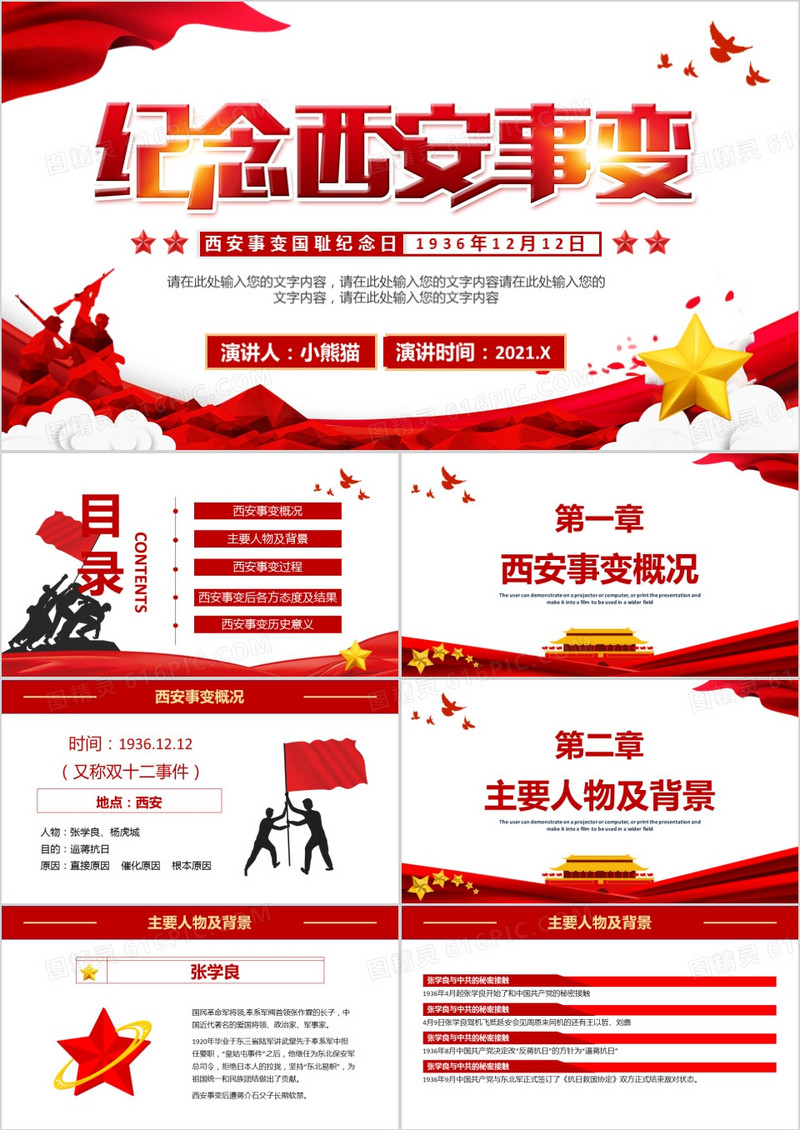 红色党建西安事变纪念缅怀革命先烈通用PPT模板