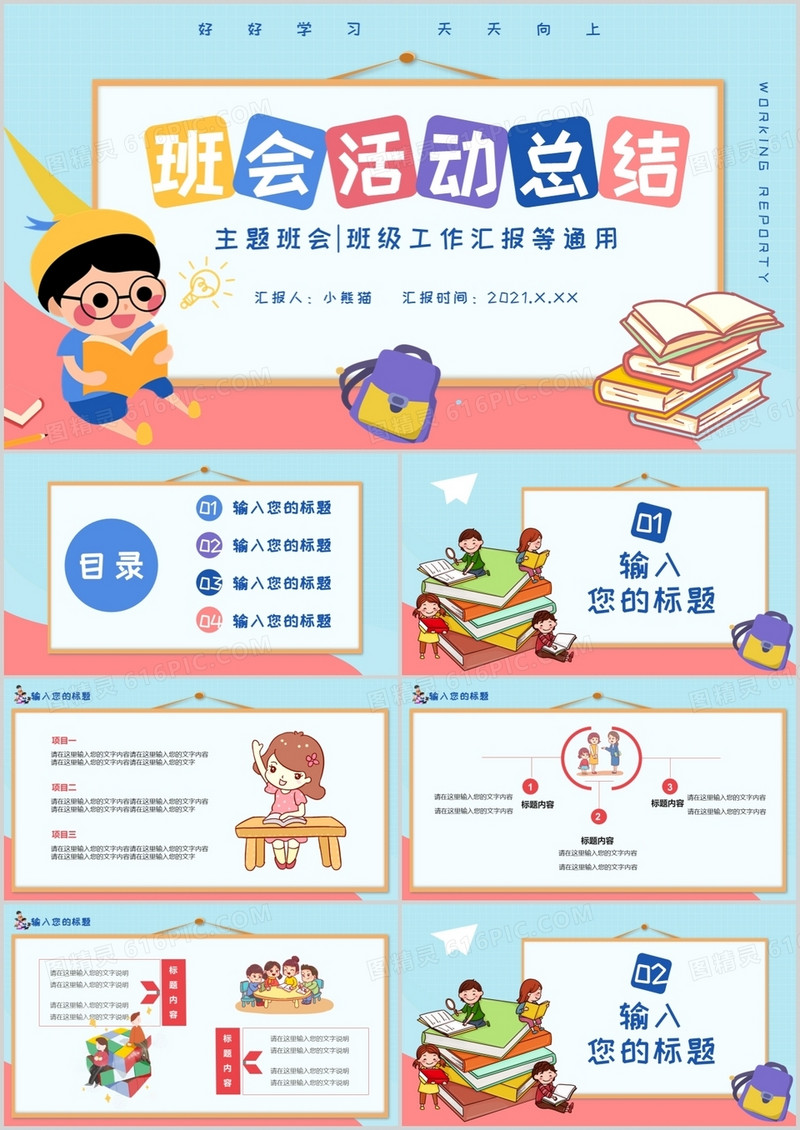 卡通风班会活动总结主题班会通用PPT模板