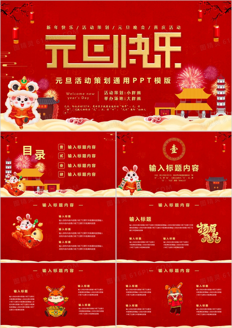 红色喜庆春节元旦活动策划通用PPT模版