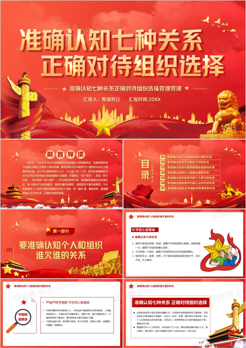 红色党政风准确认知七种关系正确对待组织选择党课教育PPT模板