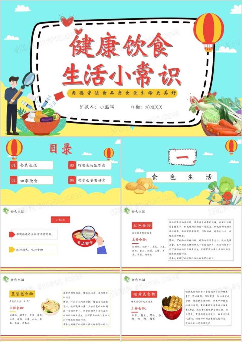 简约卡通风健康饮食生活小常识通用PPT模板