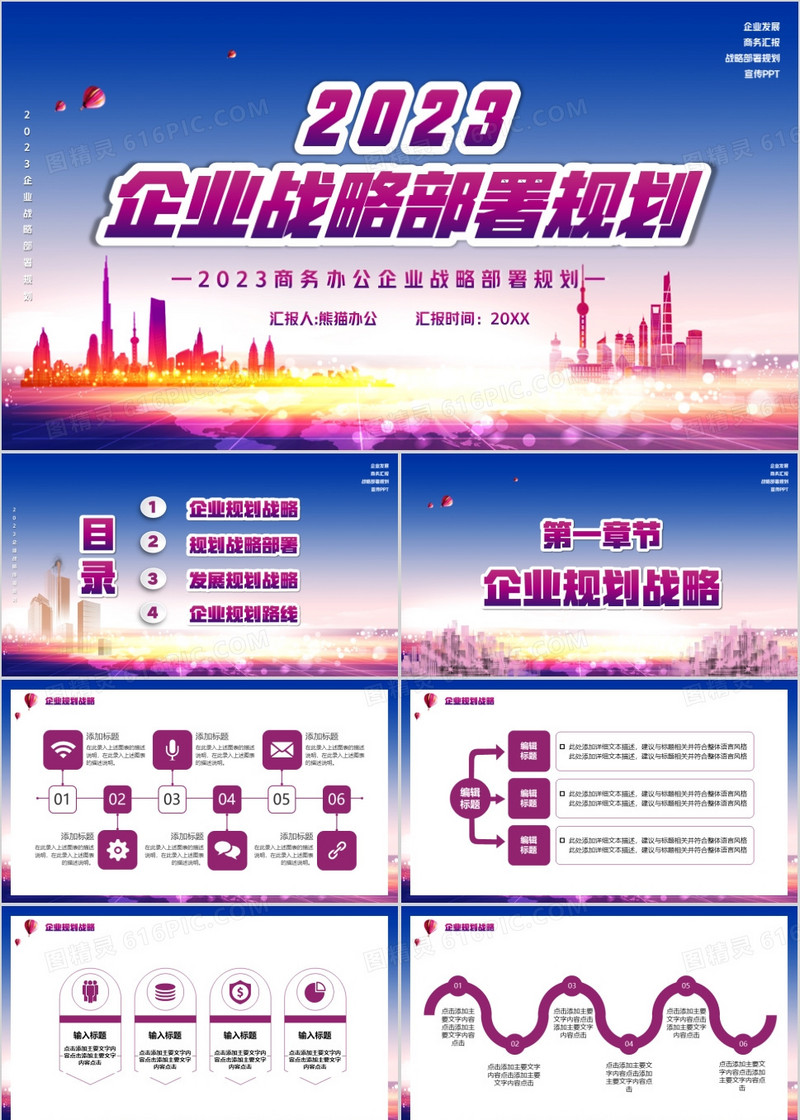 2023企业战略部署规划PPT模板