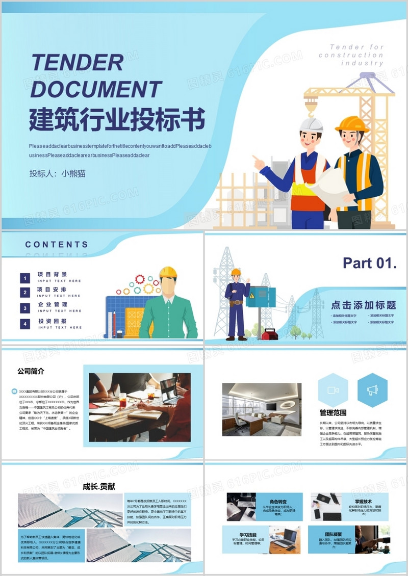 简约扁平风建筑行业投标书通用PPT模板