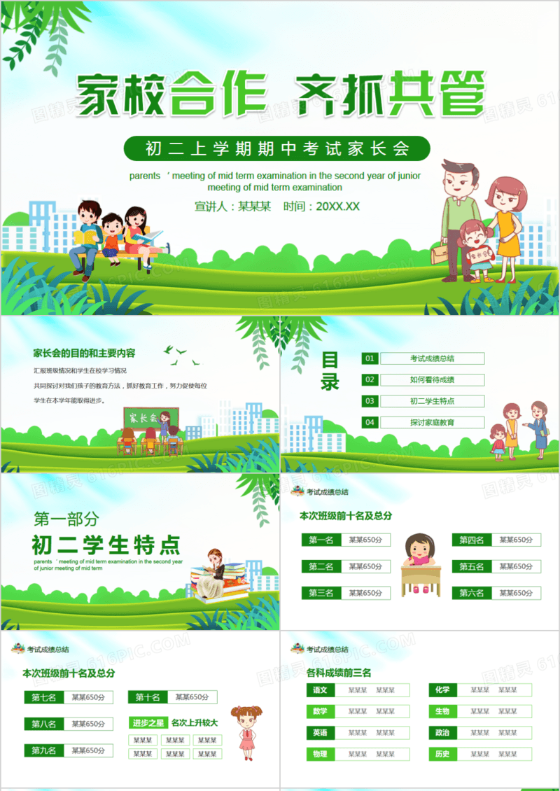 家校合作齐抓共管初二上学期期中考试家长会动态PPT