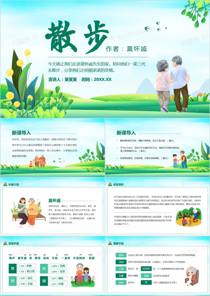 当代作家莫怀戚散文散步学习动态PPT